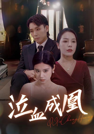 泣血成凰（47集）完整版