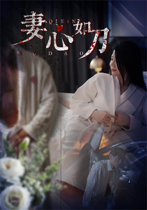 妻心如刀（30集）短剧中追到爽