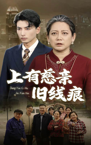 上有慈亲旧线痕（64集）一起追短剧吧