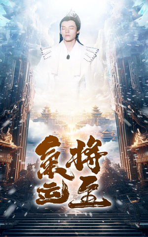 气运将至（60集）在哪个平台能看