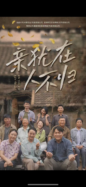 亲犹在人不归（32集）短剧排行榜