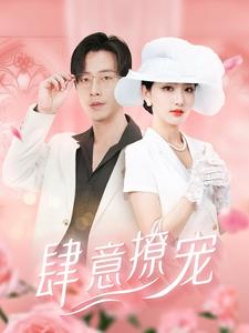 肆意撩宠（99集）火爆短剧来袭
