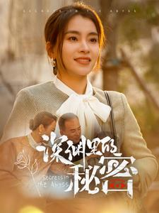 深渊里的秘密（66集）这部短剧太好看