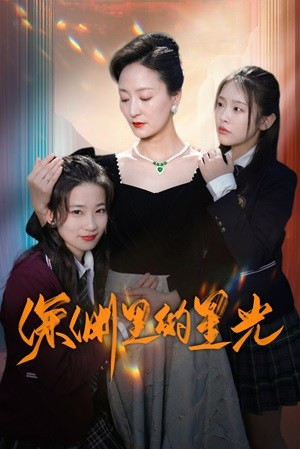 深渊里的星光（77集）红果免费看短剧