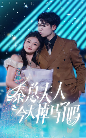 秦总夫人今天掉马了吗（69集）好看上头的短剧