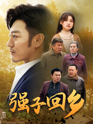 强子回乡（35集）独家短剧免费看