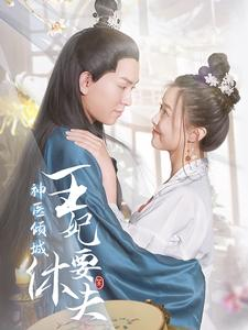 神医倾城王妃要休夫（64集）高分佳作免费看