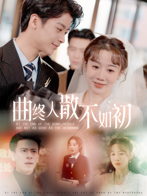 曲终人散不如初（34集）全季一次看完