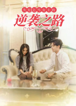 失忆乞丐女主的逆袭之路（35集）一口气看完
