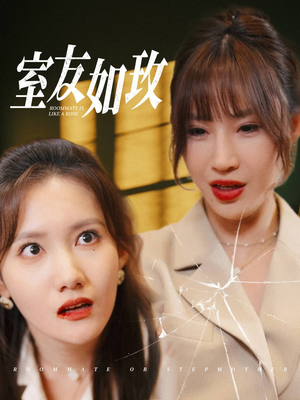室友如玫（36集）战神短剧推荐
