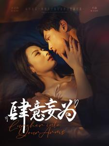 肆意妄为（83集）第一季