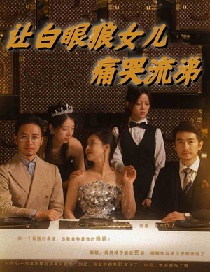 让白眼狼女儿痛哭流涕（80集）无需会员轻松看
