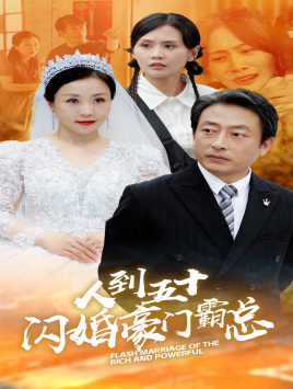 人到五十：闪婚豪门霸总（64集）短剧全集更精彩