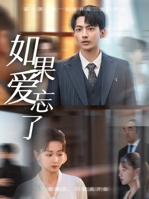 如果爱忘了（61集）免费观看完整版