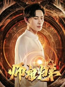 师祖归来（77集）古装短剧推荐