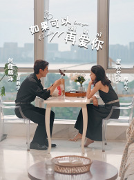 如果可以再爱你（32集）更新时间一览表