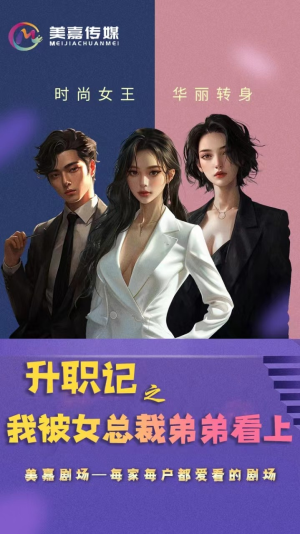 升职记之我被女总裁弟弟看上（70集）免费短剧资源