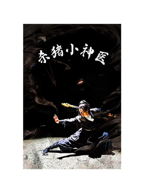 杀猪小神医（79集）短剧全集免费