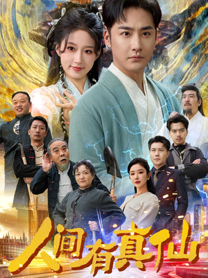 人间有真仙（80集）百度网盘在线看
