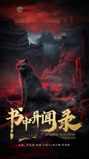 书中异闻录（60集）短剧视频分享