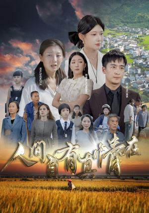人间自由真情在（93集）短剧免费看全集