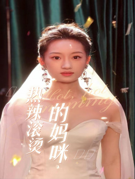 热辣滚烫的妈咪（69集）好看的国产短剧