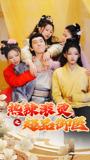 飞驰人生之一品御医（92集）夸克网盘观看
