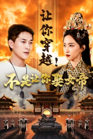 让你穿越！不是让你娶女帝（73集）短剧热播中