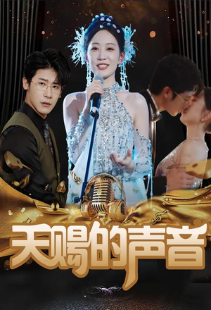 天赐的声音（81集）超火短剧抢先看