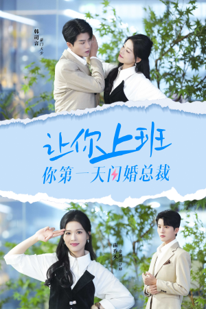 让你上班你第一天闪婚总裁（36集）一起追短剧吧