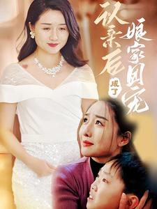 认亲后成了娘家团宠（60集）短剧在线观看