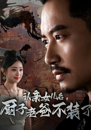 认亲女儿后，厨子老爸不装了（77集）追短剧太上头了