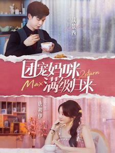 团宠妈咪满级归来（100集）追短剧看全集