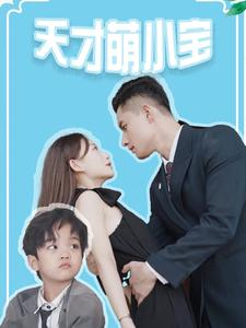 天才萌小宝（97集）最热短剧抢先看