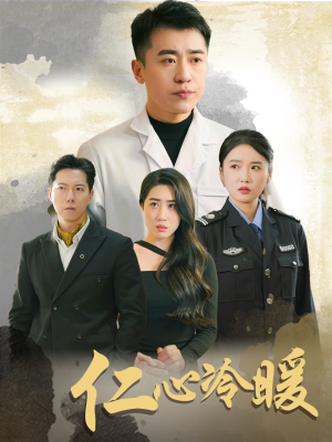 仁心冷暖（50集）看到了大结局