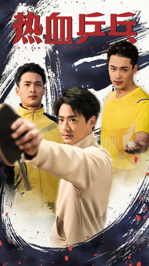 热血乒乓（62集）全集一次看完