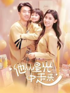 他从星光中走来（100集）好看到停不下来