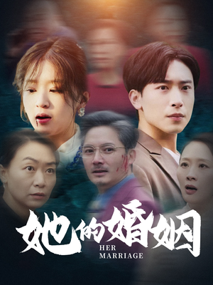 她的婚姻（30集）快来看短剧