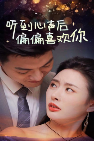 听到心声后偏偏喜欢你（33集）好看的短剧来了
