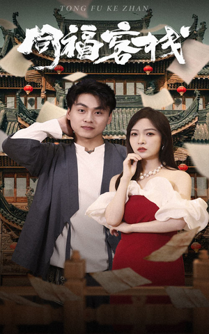 同福客栈（77集）好看短剧看不停