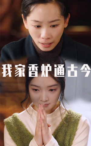 我家香炉通古今（47集）古装短剧热播