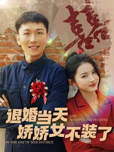 退婚当天娇娇女不装了（111集）去哪里看