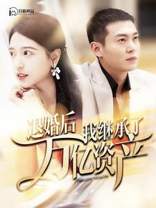 退婚后我继承了万亿家产（99集）在线看完整版