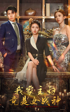 我家主妇竟是女战神（81集）排行榜前十短剧