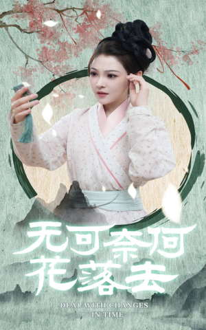 无可奈何花落去（65集）解说文案