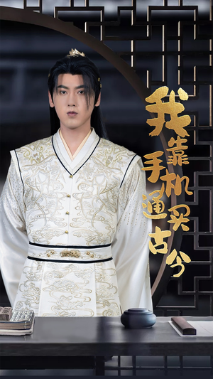 我靠手机买通古今（59集）高分佳作免费看