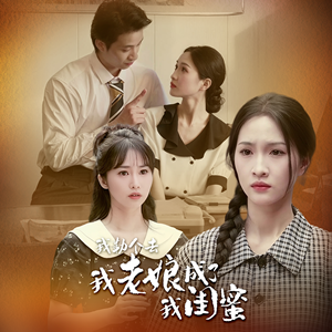 我勒个去，我老娘成了我闺蜜（65集）好看的短剧推荐