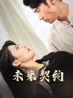 契约预告（50集）全集都在这里了