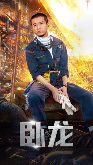 卧龙（94集）无需充值尽情看