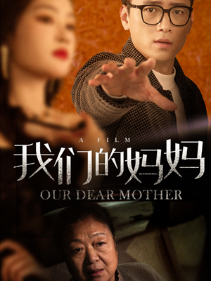 我们的妈妈（75集）视频在线看